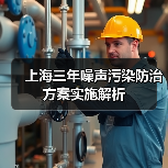上海三年噪声污染防治方案实施解析(图2) 上海三年噪声污染防治方案实施解析(图2)