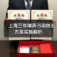 上海三年噪声污染防治方案实施解析(图3) 上海三年噪声污染防治方案实施解析(图3)
