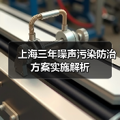 上海三年噪声污染防治方案实施解析(图4) 上海三年噪声污染防治方案实施解析(图4)