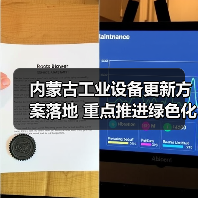 内蒙古工业设备更新方案落地 重点推进绿色化改造(图2) 内蒙古工业设备更新方案落地 重点推进绿色化改造(图2)