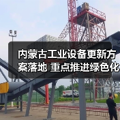 内蒙古工业设备更新方案落地 重点推进绿色化改造(图3) 内蒙古工业设备更新方案落地 重点推进绿色化改造(图3)