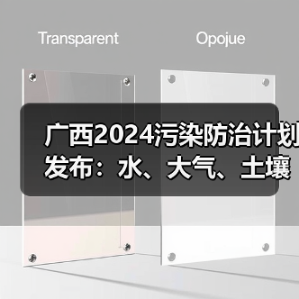 广西2024污染防治计划发布：水、大气、土壤治理重点是什么？（图2）