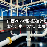 广西2024污染防治计划发布：水、大气、土壤治理重点是什么？（图3）