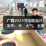广西2024污染防治计划发布：水、大气、土壤治理重点是什么？（图4）