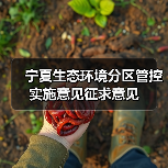 宁夏生态环境分区管控实施意见征求意见 宁夏生态环境分区管控实施意见征求意见