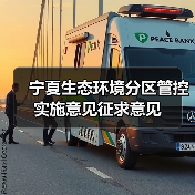 宁夏生态环境分区管控实施意见征求意见（图3）