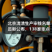 北京清洁生产审核名单最新公布，138家重点企业名单