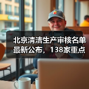 北京清洁生产审核名单最新公布，138家重点企业名单（图3）