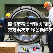 淄博市减污降碳协同增效方案发布 绿色低碳发展全面提速(图3) 淄博市减污降碳协同增效方案发布 绿色低碳发展全面提速(图3)