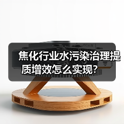 焦化行业水污染治理提质增效怎么实现？（图2）