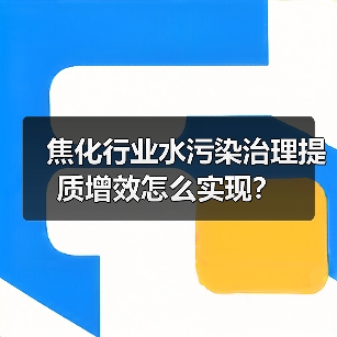 焦化行业水污染治理提质增效怎么实现？