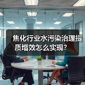 焦化行业水污染治理提质增效怎么实现？（图4）