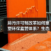 排污许可制改革如何重塑环保监管体系?生态环境部新政引关注(图3) 排污许可制改革如何重塑环保监管体系?生态环境部新政引关注(图3)