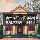 贵州煤矸石填沟造地新规征求意见，环保利用如何推进？（图4）