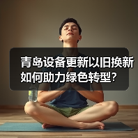 青岛设备更新以旧换新如何助力绿色转型?(图2) 青岛设备更新以旧换新如何助力绿色转型?(图2)