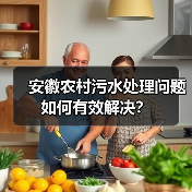 安徽农村污水处理问题如何有效解决?(图3) 安徽农村污水处理问题如何有效解决?(图3)