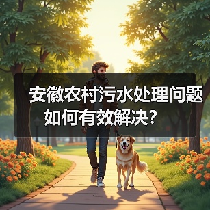 安徽农村污水处理问题如何有效解决?(图2) 安徽农村污水处理问题如何有效解决?(图2)