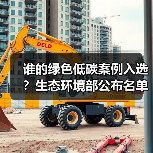 谁的绿色低碳案例入选?生态环境部公布名单(图2) 谁的绿色低碳案例入选?生态环境部公布名单(图2)
