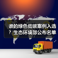 谁的绿色低碳案例入选?生态环境部公布名单(图3) 谁的绿色低碳案例入选?生态环境部公布名单(图3)