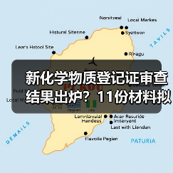 新化学物质登记证审查结果出炉？11份材料拟获批（图2）