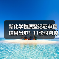 新化学物质登记证审查结果出炉？11份材料拟获批（图3）