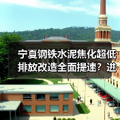 宁夏钢铁水泥焦化超低排放改造全面提速?进度分化引关注(图2) 宁夏钢铁水泥焦化超低排放改造全面提速?进度分化引关注(图2)