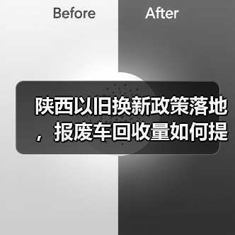 陕西以旧换新政策落地,报废车回收量如何提升? 陕西以旧换新政策落地,报废车回收量如何提升?
