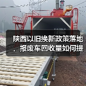 陕西以旧换新政策落地,报废车回收量如何提升?(图4) 陕西以旧换新政策落地,报废车回收量如何提升?(图4)