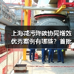 上海减污降碳协同增效优秀案例有哪些？首批30项目解析（图3）