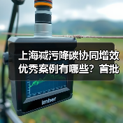 上海减污降碳协同增效优秀案例有哪些？首批30项目解析（图4）