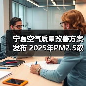 宁夏空气质量改善方案发布 2025年PM2.5浓度目标30.5微克/立方米 宁夏空气质量改善方案发布 2025年PM2.5浓度目标30.5微克/立方米