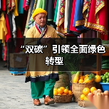 “双碳”引领全面绿色转型 “双碳”引领全面绿色转型