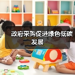 政府采购促进绿色低碳发展（图2）
