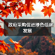 政府采购促进绿色低碳发展 政府采购促进绿色低碳发展
