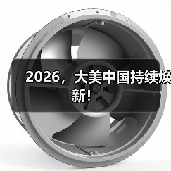 2026,大美中国持续焕新!(图2) 2026,大美中国持续焕新!(图2)