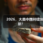 2026,大美中国持续焕新!(图3) 2026,大美中国持续焕新!(图3)