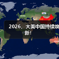 2026,大美中国持续焕新! 2026,大美中国持续焕新!