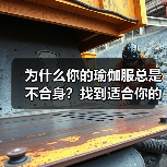 为什么你的瑜伽服总是不合身?找到适合你的解决方案 为什么你的瑜伽服总是不合身?找到适合你的解决方案