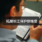 拓展长江保护新维度 拓展长江保护新维度