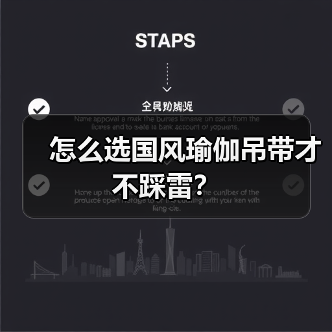 怎么选国风瑜伽吊带才不踩雷? 怎么选国风瑜伽吊带才不踩雷?