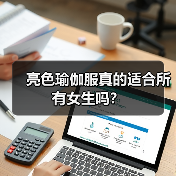 亮色瑜伽服真的适合所有女生吗? 亮色瑜伽服真的适合所有女生吗?