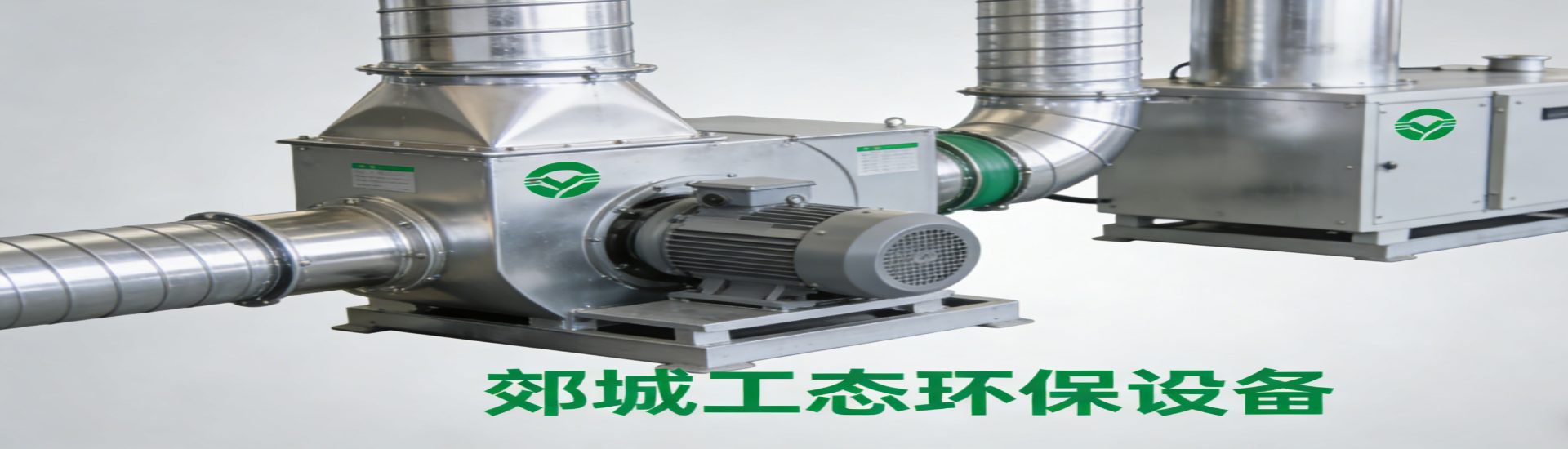 打造环保装备制造行业标杆