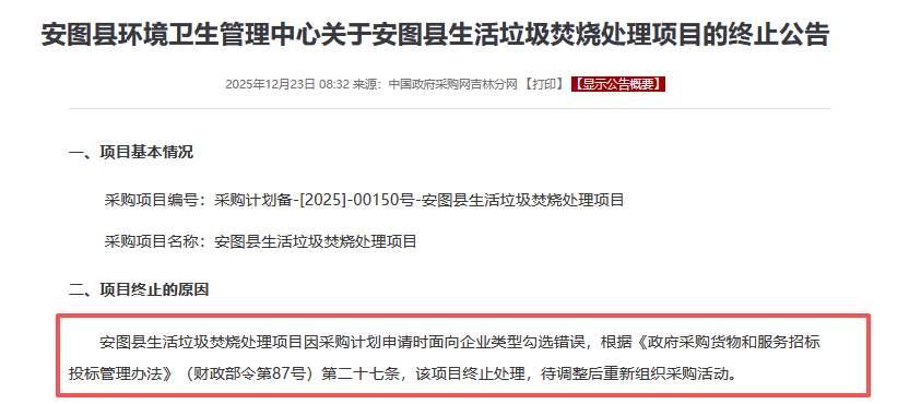同日,两垃圾焚烧项目终止! 同日,两垃圾焚烧项目终止!