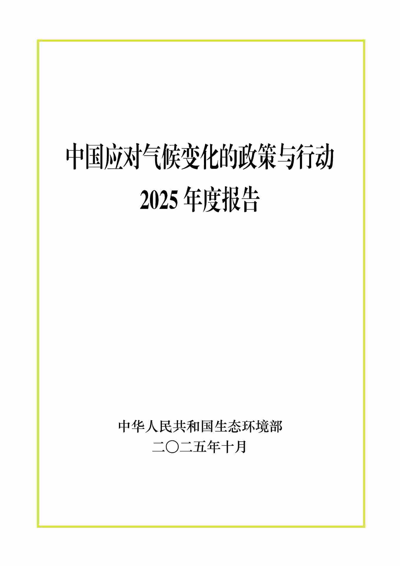 全文 | 生态环境部发布《中国应对气候变化的政策与行动2025年度报告》