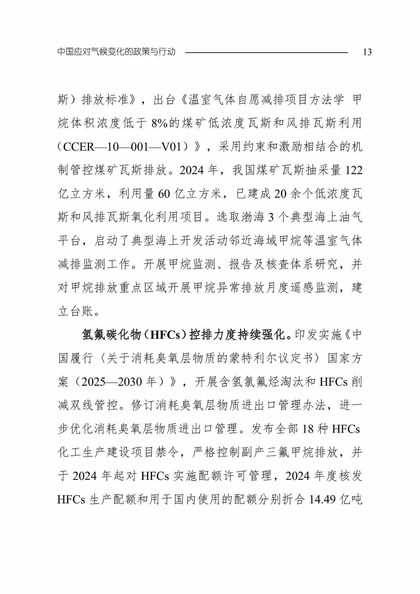 全文 | 生态环境部发布《中国应对气候变化的政策与行动2025年度报告》(图16) 11-图片-15.jpg