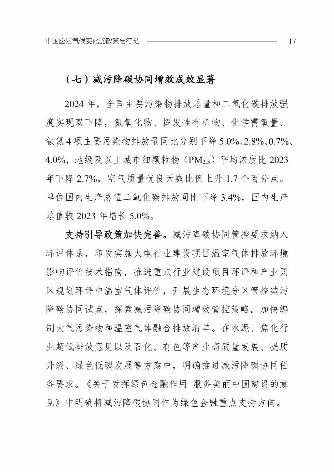 全文 | 生态环境部发布《中国应对气候变化的政策与行动2025年度报告》(图20) 11-图片-19.jpg