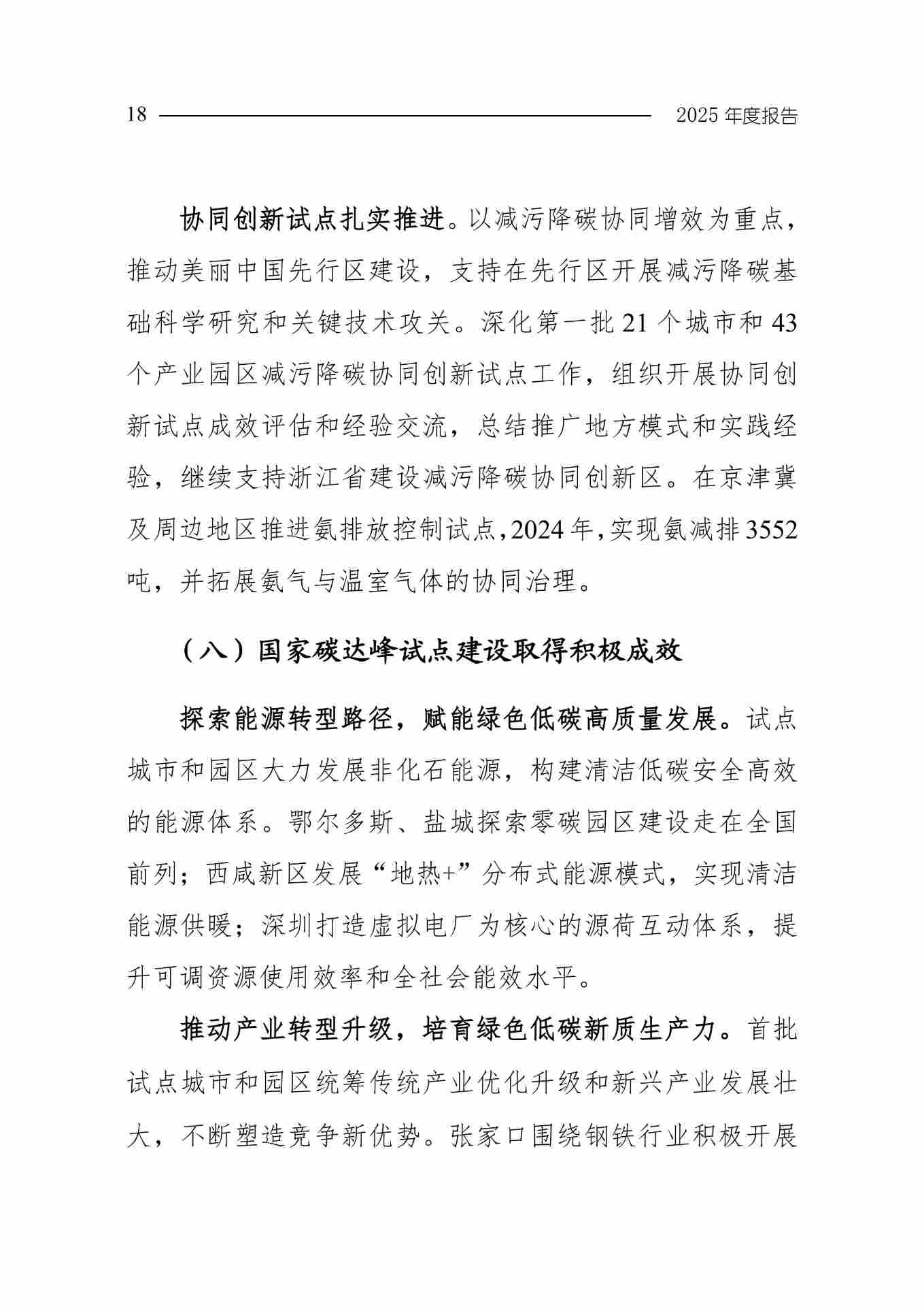全文 | 生态环境部发布《中国应对气候变化的政策与行动2025年度报告》(图21) 11-图片-20.jpg