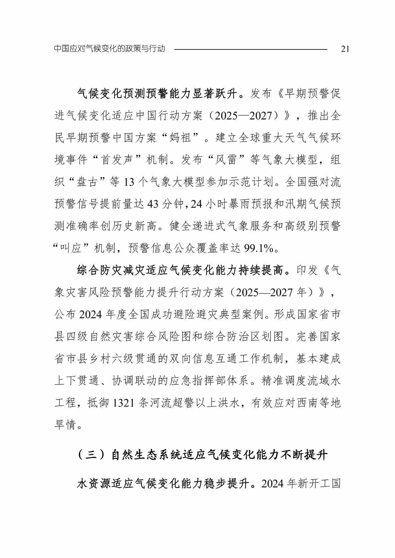 全文 | 生态环境部发布《中国应对气候变化的政策与行动2025年度报告》(图24) 11-图片-23.jpg