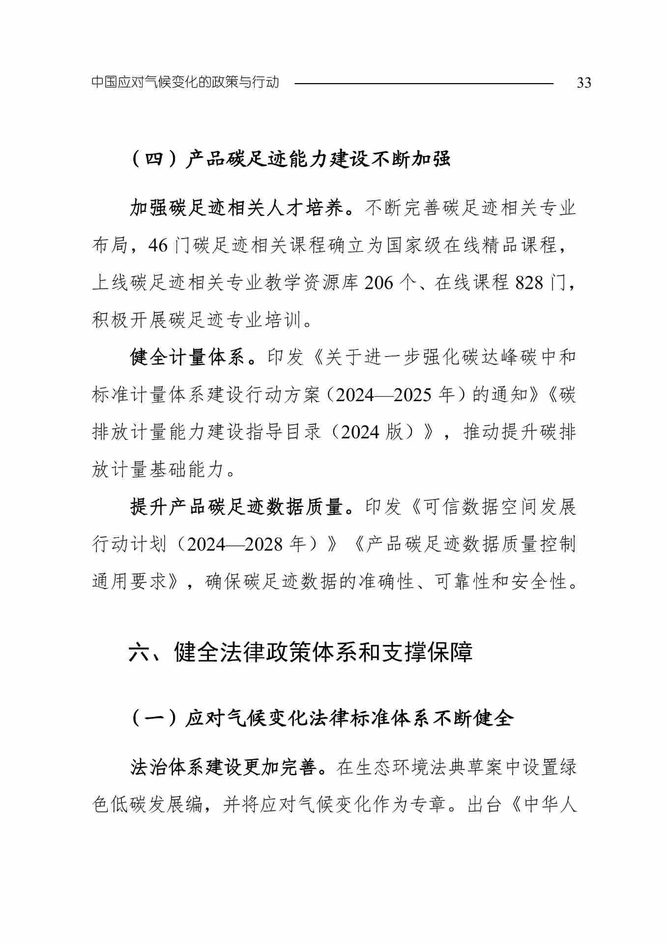 全文 | 生态环境部发布《中国应对气候变化的政策与行动2025年度报告》(图36) 11-图片-35.jpg