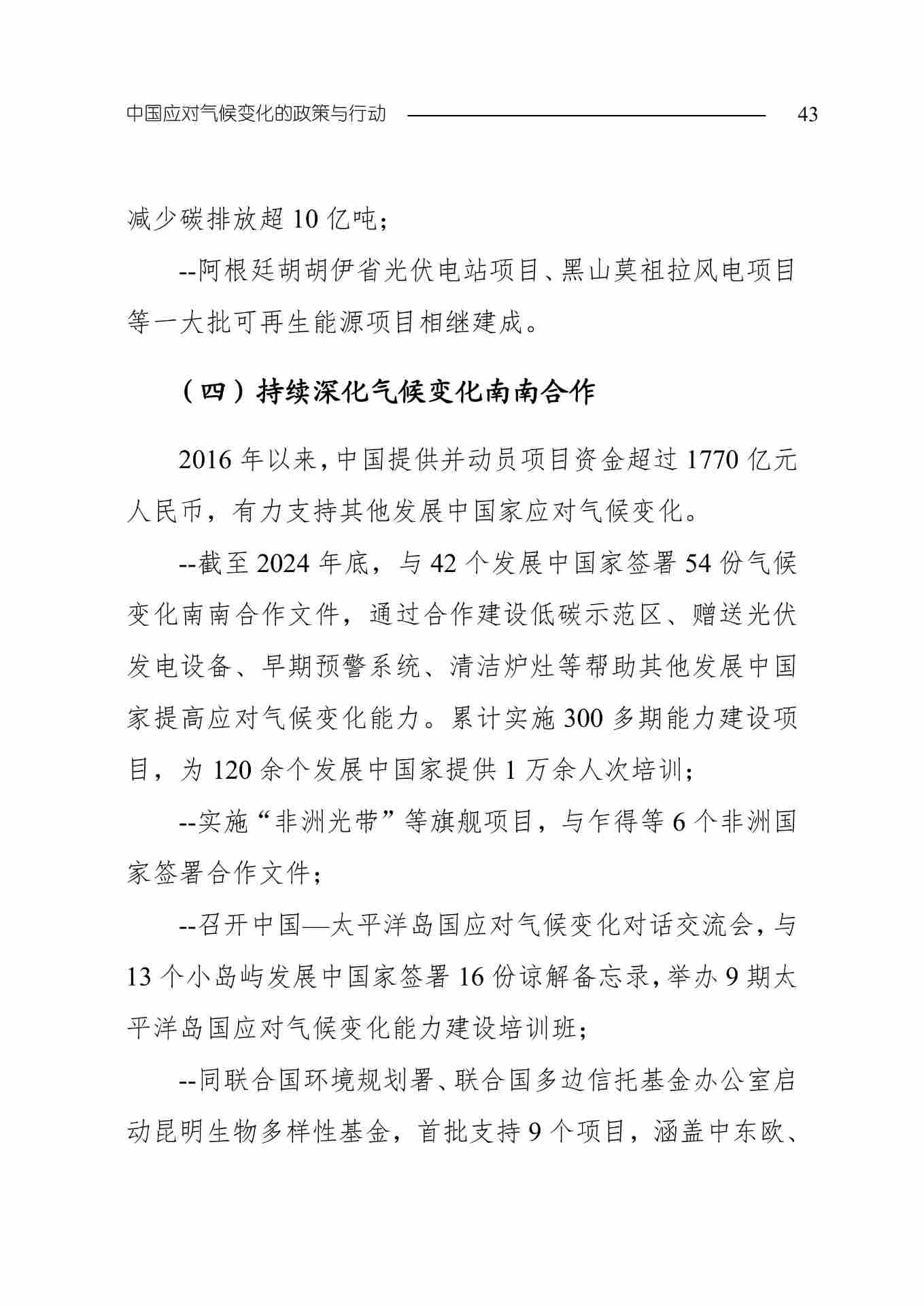 全文 | 生态环境部发布《中国应对气候变化的政策与行动2025年度报告》(图46) 11-图片-45.jpg